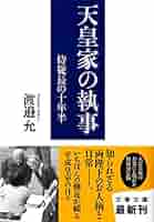 ◯天皇と侍従長 Amazon.co.jp: 昭和天皇 最後の侍従日記 (文春新書 1211) : 小林